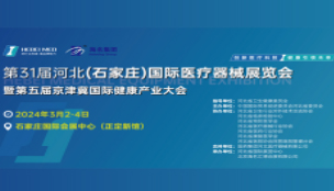 第31屆河北(石家莊)國際醫療器械展覽會暨第五屆京津..