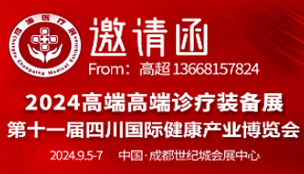 2024高端診療裝備展暨第十一屆四川國際健康產業博覽會