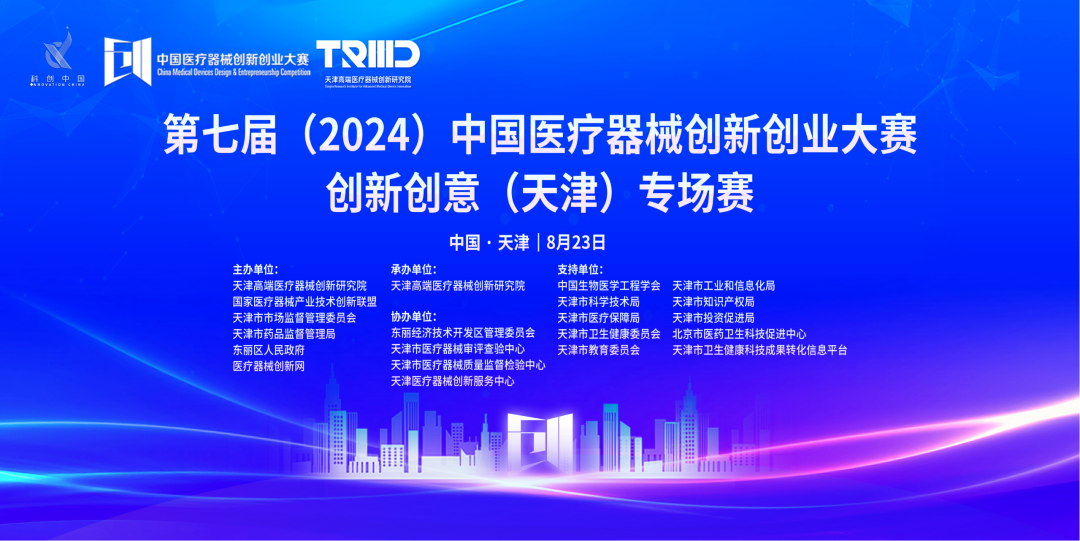 成績出爐丨第七屆（2024）中國醫療器械創新網創業大賽創新創意（天津）專場賽高燃開賽！