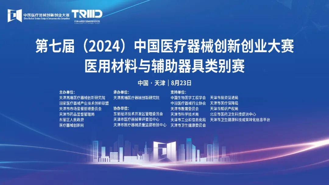 結果揭曉丨第七屆（2024）中國醫療器械創新網創業大賽醫用材料與輔助器具類別賽