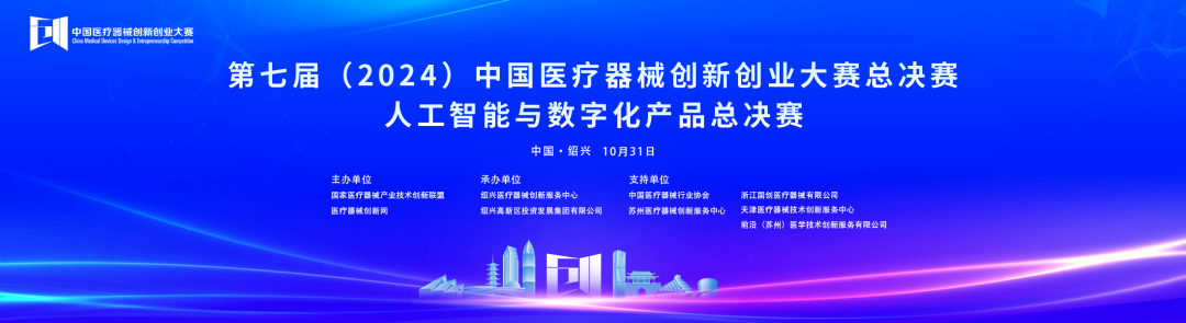 成績出爐！第七屆中國醫(yī)療器械創(chuàng)新網(wǎng)創(chuàng)業(yè)大賽人工智能與數(shù)字化產(chǎn)品總決賽圓滿落幕