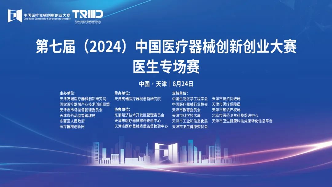 成績揭曉！第七屆（2024）中國醫療器械創新網創業大賽醫生專場賽（天津）開賽！