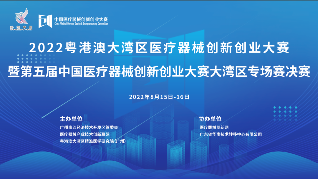 首場賽事|2022粵港澳大灣區醫療器械創新網創業大賽暨第五屆中國醫療器械創新網創業大賽大灣區專場賽決賽邀您共同參與！