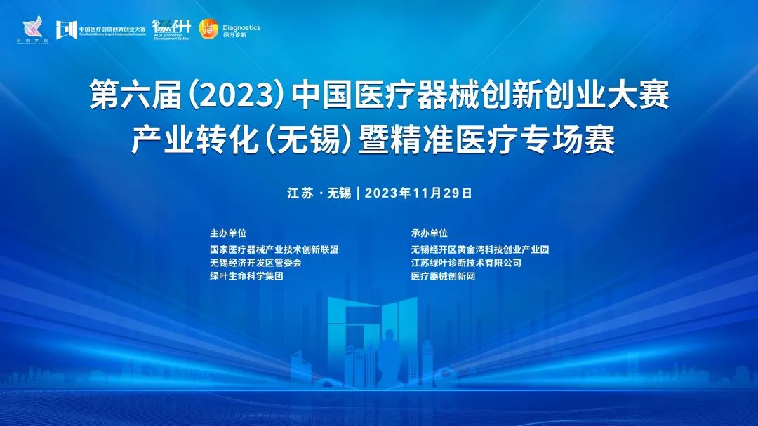 項目入圍公示丨第六屆（2023）中國醫療器械創新網創業大賽產業轉化（無錫）專場賽暨綠葉啟明星計劃開賽在即！